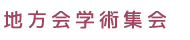 地方会学術集会